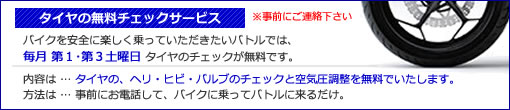 タイヤの無料チェックサービス タイヤの無料チェックサービス