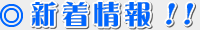 新着情報!! 新着情報!!