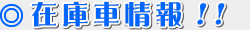 在庫車情報!! 在庫車情報!!